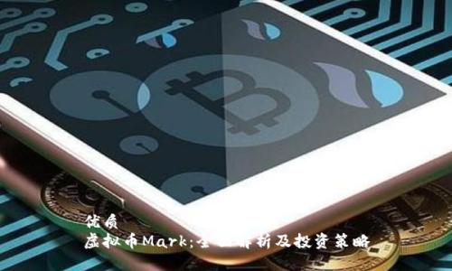 优质  
虚拟币Mark：全面解析及投资策略