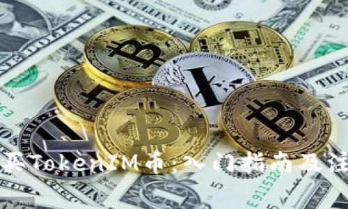 如何购买TokenIM币：入门指南及注意事项