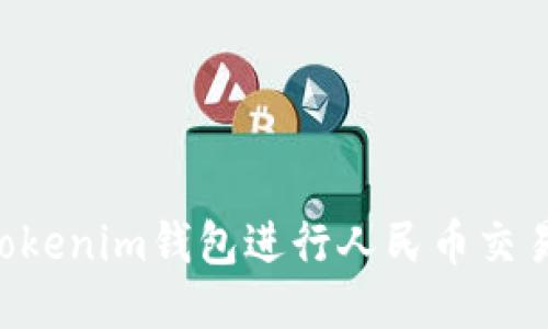 如何通过Tokenim钱包进行人民币交易：全面指南