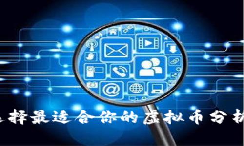 如何选择最适合你的虚拟币分析工具？