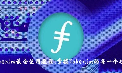 Tokenim最全使用教程：掌握Tokenim的每一个功能