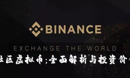 荣耀社区虚拟币：全面解析与投资价值分析