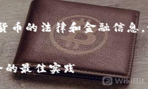 注：以下内容为示例，可能包含虚拟货币的法律和金融信息，请在采取任何行动前咨询专业人士。


详解虚拟币清退方法，保障资产安全的最佳实践