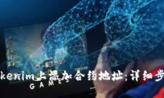 如何在Tokenim上添加合约地址：详细步骤与技巧