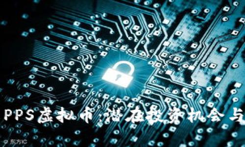 全面了解PPS虚拟币：潜在投资机会与市场分析