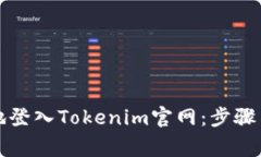 如何安全地登入Tokenim官网：步骤与注意事项