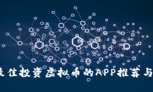 2023年最佳投资虚拟币的APP推荐与使用技巧