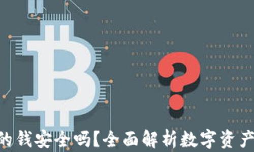
Tokenim的钱安全吗？全面解析数字资产的安全性