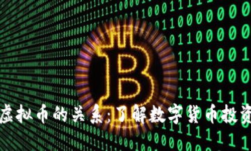 炒币与虚拟币的关系：了解数字货币投资的本质