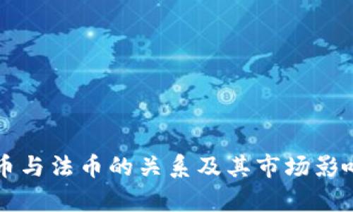 虚拟币与法币的关系及其市场影响分析