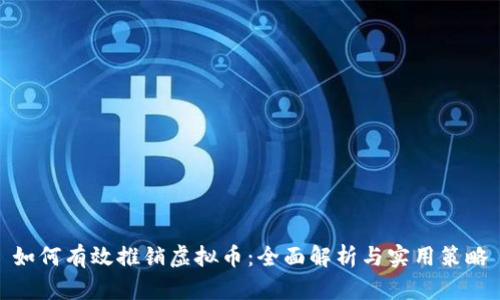 如何有效推销虚拟币：全面解析与实用策略
