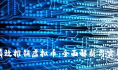 如何有效推销虚拟币：全面解析与实用策略