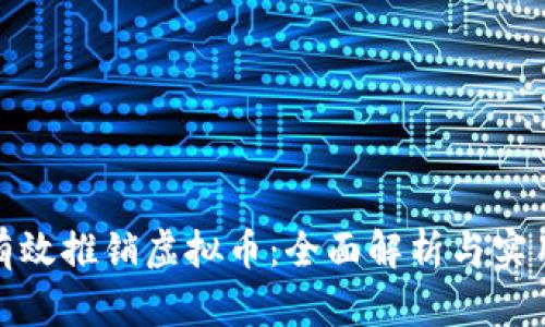 如何有效推销虚拟币：全面解析与实用策略