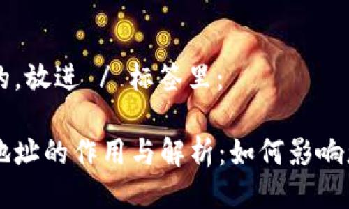 思考一个且的，放进 / 标签里：

虚拟币合约地址的作用与解析：如何影响您的投资决策