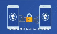 如何轻松登录Tokenim：完整指南