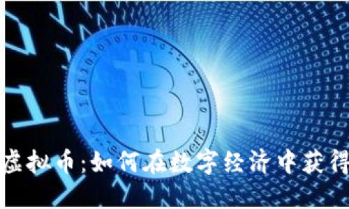 像素虚拟币：如何在数字经济中获得成功