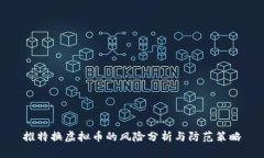 推特换虚拟币的风险分析与防范策略