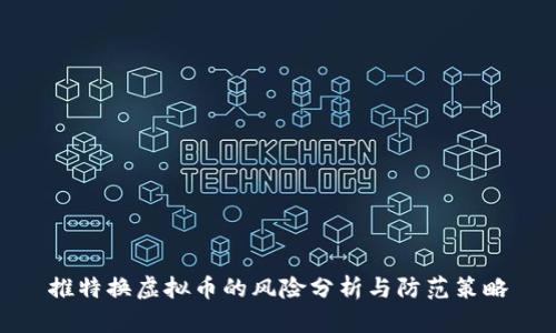 推特换虚拟币的风险分析与防范策略