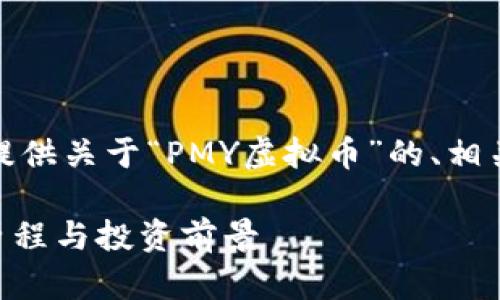 在这个回答中，我将为您提供关于“PMY虚拟币”的、相关关键词及详细问题解答。

PMY虚拟币：详解其发展历程与投资前景