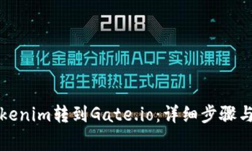 如何将Tokenim转到Gate.io：详细步骤与注意事项
