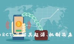 虚拟币RCT：了解其起源、机制及未来前景