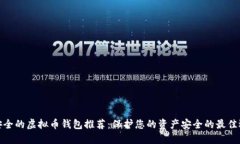 最安全的虚拟币钱包推荐：保护您的资产安全的