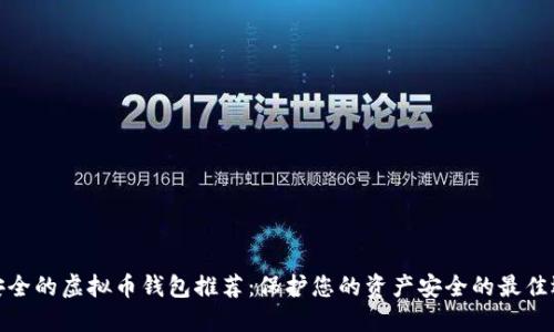 最安全的虚拟币钱包推荐：保护您的资产安全的最佳选择