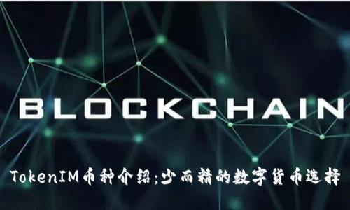 TokenIM币种介绍：少而精的数字货币选择