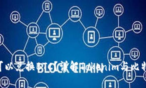 Tokenim是否可以兑换BTC？详解Tokenim与比特币的兑换机制