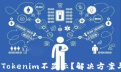 ibanoti提币到Tokenim不显示？解决方案与常见问题解