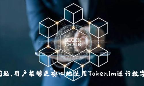    如何找到Tokenim的钱包地址？ / 

 guanjianci  Tokenim，钱包地址，如何查找，加密货币，数字资产 /guanjianci 

 什么是Tokenim？ 
 Tokenim是一款新兴的数字资产钱包，旨在为用户提供安全、便捷的加密货币管理服务。随着区块链技术的发展，越来越多的人开始关注数字资产的管理问题，Tokenim正是应运而生。它支持多种主流的数字货币，如比特币、以太坊等，为用户提供一个集中管理的平台。Tokenim强调安全性与用户体验，通过多种技术手段确保用户资产的安全，同时提供友好的用户界面，使得即使是初学者也能轻松上手。

 如何找到Tokenim的钱包地址？ 
 找到Tokenim的钱包地址并不复杂，用户只需按照以下步骤操作即可:
ol
listrong下载并安装Tokenim钱包应用：/strong用户可以在官方网页或者应用商店中下载Tokenim钱包，安装完成后打开应用。/li
listrong注册和登录：/strong如果是新的用户，需要进行注册，填写相关信息进行账户创建。注册完成后，使用账号和密码登录。/li
listrong创建或导入钱包：/strong第一次使用时，可以选择创建新钱包或导入已有钱包。如果选择新建钱包，系统会给出助记词，务必妥善保管。/li
listrong进入钱包界面：/strong登录后，进入钱包的主界面，通常会有一个“钱包地址”或者“接收”选项。/li
listrong查看钱包地址：/strong点击相应的选项，系统会显示您的Tokenim钱包地址，您可以进行复制。此外，通常它还会提供一个二维码供您扫描使用。/li
/ol
注意：钱包地址是用户接收资金的重要信息，务必保密，不要随意分享给陌生人。

 Tokenim钱包地址的格式是什么？ 
 Tokenim钱包地址的格式通常依据支持的区块链系统而有所不同。以比特币为例，比特币地址以1或3开头，而以太坊地址则以0x开头，后面跟着40个字符的十六进制字符串。因此，不同的加密货币在钱包地址的格式上可能会有所差异。
 Wallet地址不仅是为了接收资产，还需要注意在进行转账时，确保转账地址正确，以避免资金损失。在实际操作中，Tokenim钱包会对此进行提示和检查，但用户仍需保持警惕。

 如何确保Tokenim钱包的安全？ 
 在使用Tokenim钱包时，安全性是一个重要的问题，用户需要采取一些措施来保障资产的安全:
ul
listrong启用双重认证：/strongTokenim支持双重认证功能，建议用户开启此功能，以提高安全性。/li
listrong妥善保存助记词：/strong创建钱包时，会生成一组助记词，这相当于您钱包的钥匙，务必将它妥善保管，不要将其保存在电脑上或手机中。/li
listrong定期更新软件：/strong保持Tokenim钱包应用的最新版本，确保使用最新的安全修复和功能。/li
listrong注意网络环境：/strong使用Tokenim时，尽量在安全的网络环境下进行，避免在公共Wi-Fi下进行重要操作。/li
/ul
另外，定期审查您的交易记录，及时检测到任何异常情况，并立即采取相应措施，例如更改密码或联系技术支持。

 Tokenim支持哪些主流的加密货币？ 
 Tokenim钱包支持多种主流的加密货币，用户可以在同一个平台上管理不同的资产。这些支持的加密货币包括:
ul
listrong比特币（BTC）：/strong市场上最流行和认可的数字货币，Tokenim当然支持。/li
listrong以太坊（ETH）：/strong除比特币外，另一个广受欢迎的加密货币，Tokenim为其提供良好的支持。/li
listrong莱特币（LTC）：/strong一种基于比特币协议的数字货币，交易速度快，非常适合日常使用。/li
listrong其他ERC20代币：/strongTokenim支持多种基于以太坊网络的ERC20代币，用户可灵活管理。/li
/ul
这种多样性的支持使得用户在使用Tokenim时，不必再为不同的资产寻找不同的钱包，提升了用户管理资产的便利性。

 常见问题与解决方案 
 在使用Tokenim钱包的过程中，用户可能会遇到一些常见问题，以下是几个例子及其解决方案:
ol
listrong如何找回丢失的助记词？/strong 很遗憾，一旦助记词丢失，钱包中的资产将无法找回。因此，创建钱包时务必保管好助记词。/li
listrong无法登录账户，怎么办？/strong 如果您忘记了密码，可以使用“找回密码”功能，按照指示操作即可；如有其他问题，建议联系Tokenim客服。/li
listrong交易延迟或无法完成，如何解决？/strong 此类问题可能与网络拥堵有关，建议耐心等待或检查网络状态，有时手动调整矿工费也能加速交易。/li
listrong怎样提高Tokenim的安全性？/strong 建议启用双重认证，定期更改密码，并保持软件更新。/li
/ol
解决这些常见问题可以为用户提供更好的使用体验，使其更流畅地管理其数字资产。

 总结 
 Tokenim钱包不仅提供了找到钱包地址的简单方法，同时也为用户的数字资产管理提供了便捷的解决方案。通过了解钱包地址的获取，确保钱包的安全性、支持的币种以及常见问题，用户能够更安心地使用Tokenim进行数字资产的管理和交易。
