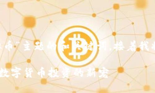 下面是围绕“eko虚拟币”主题的和关键词，接着我将详细介绍相关问题。

eko虚拟币——未来数字货币投资的新宠