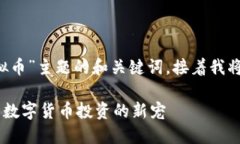 下面是围绕“eko虚拟币”主题的和关键词，接着