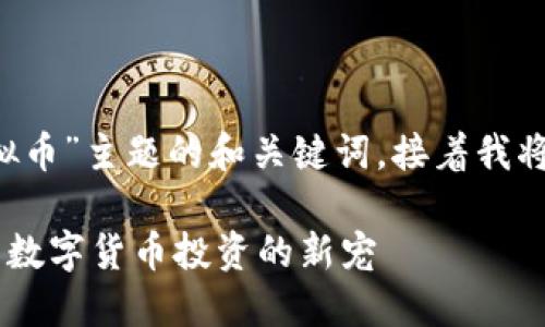 下面是围绕“eko虚拟币”主题的和关键词，接着我将详细介绍相关问题。

eko虚拟币——未来数字货币投资的新宠