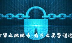 :虚拟货币十宗罪之地球币：为什么要警惕这种投