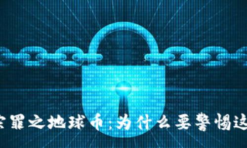 :
虚拟货币十宗罪之地球币：为什么要警惕这种投资陷阱？