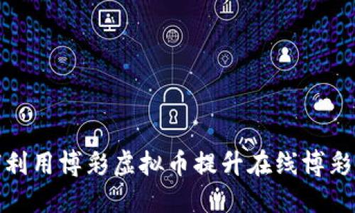 如何利用博彩虚拟币提升在线博彩体验