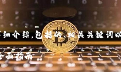 好的，以下是您请求内容的详细介绍，包括的、相关关键词以及6个相关问题的详细讨论。

创建和发行代币（Token）的全面指南