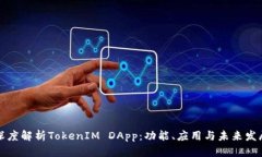 深度解析TokenIM DApp：功能、应用与未来发展