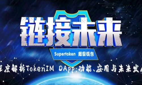 深度解析TokenIM DApp：功能、应用与未来发展