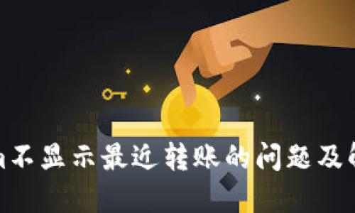 Tokenim不显示最近转账的问题及解决方法