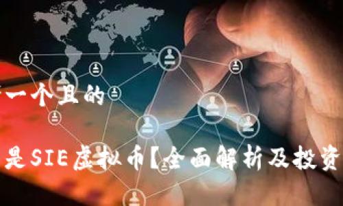 思考一个且的

什么是SIE虚拟币？全面解析及投资指南