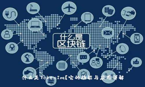什么是TokenIm？它的功能与应用详解