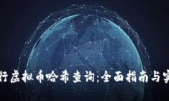 如何进行虚拟币哈希查询：全面指南与实用技巧