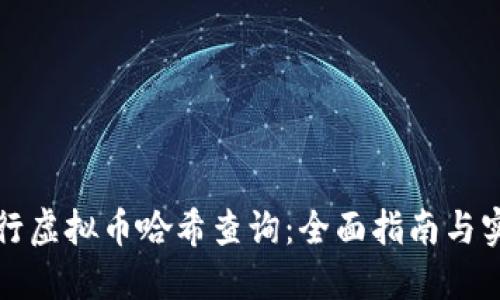 如何进行虚拟币哈希查询：全面指南与实用技巧