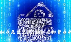 为什么虚拟币无法兑现？揭秘虚拟货币的背后真