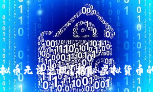 为什么虚拟币无法兑现？揭秘虚拟货币的背后真相