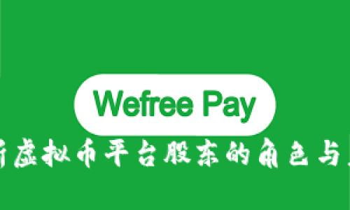 全面解析虚拟币平台股东的角色与未来发展