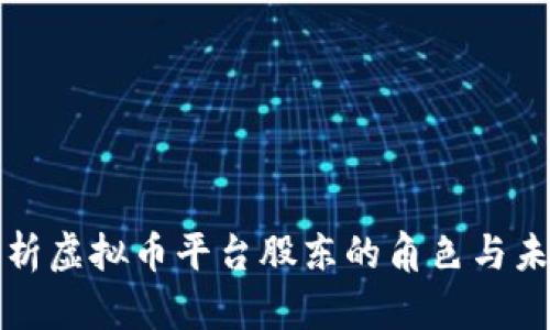 全面解析虚拟币平台股东的角色与未来发展