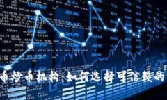 虚拟币炒币机构：如何选择可信赖的平台？